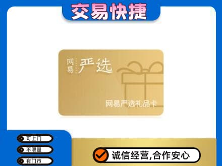 台湾花莲县高价回收网易严选卡