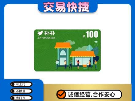 台湾花莲县高价回收朴朴超市卡