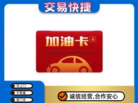 台湾花莲县高价回收中石油卡