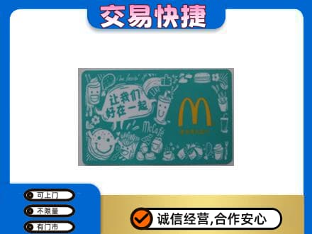 台湾花莲县购物卡回收麦当劳卡.jpg