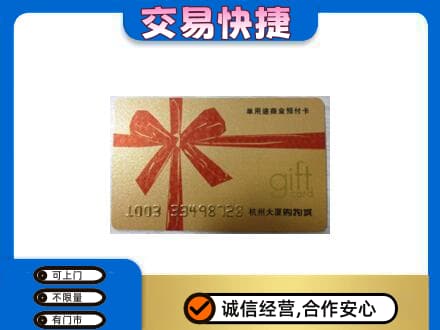 台湾花莲县购物卡回收杭州大厦卡.jpg